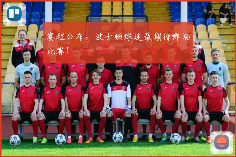 赛程公布，波士顿球迷最期待哪场比赛！