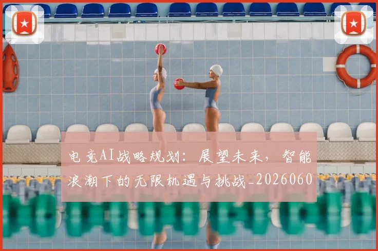 电竞AI战略规划：展望未来，智能浪潮下的无限机遇与挑战_20260606150152