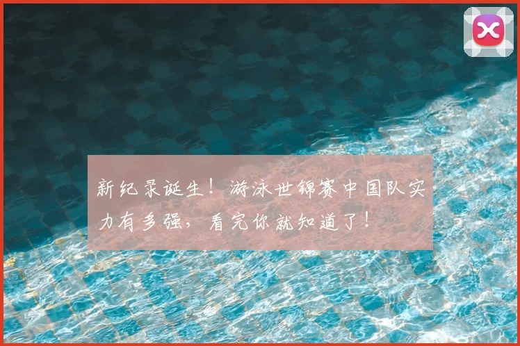 新纪录诞生！游泳世锦赛中国队实力有多强，看完你就知道了！
