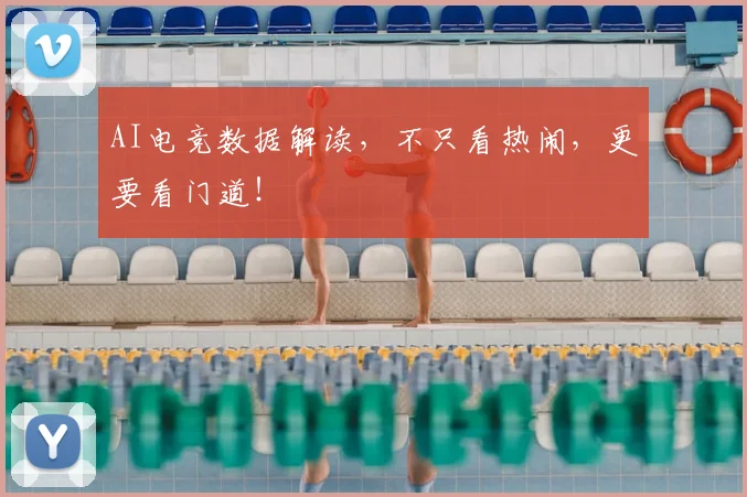 AI电竞数据解读，不只看热闹，更要看门道！