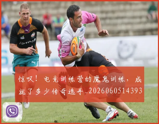 惊叹！电竞训练营的魔鬼训练，成就了多少传奇选手_20260605143937