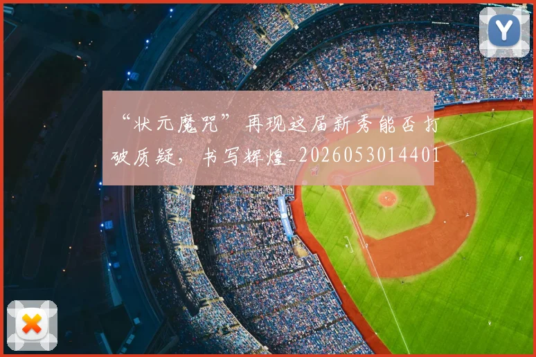 “状元魔咒”再现这届新秀能否打破质疑，书写辉煌_20260530144015_20260702172825
