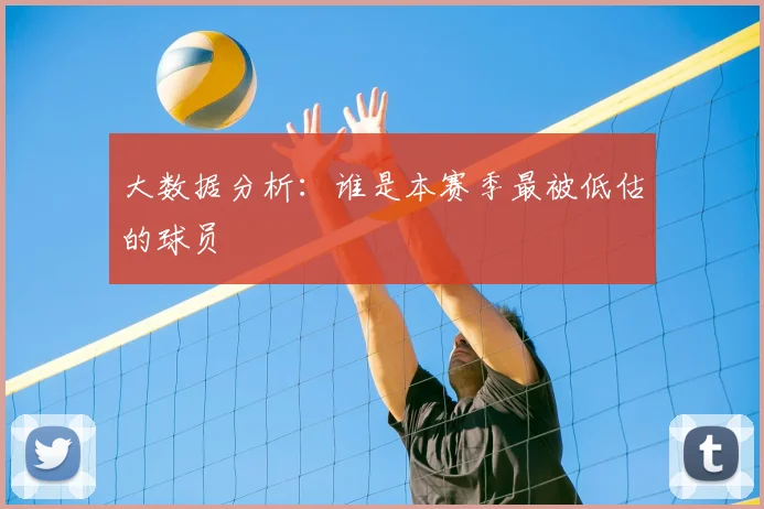 大数据分析：谁是本赛季最被低估的球员