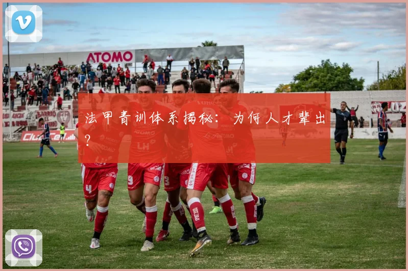 法甲青训体系揭秘：为何人才辈出？