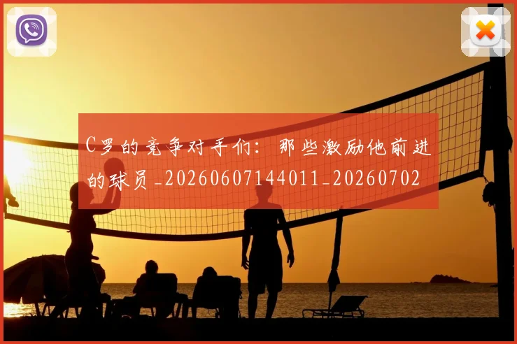 C罗的竞争对手们:那些激励他前进的球员_20260607144011_20260702042344