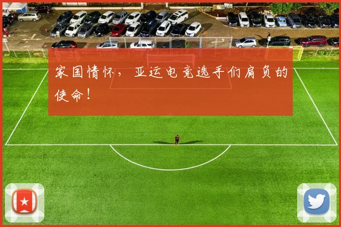 家国情怀，亚运电竞选手们肩负的使命！