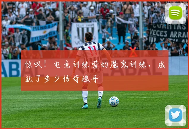 惊叹！电竞训练营的魔鬼训练，成就了多少传奇选手