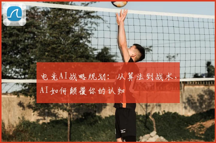 电竞AI战略规划：从算法到战术，AI如何颠覆你的认知