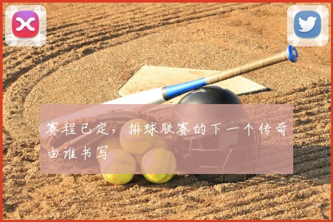 赛程已定，排球联赛的下一个传奇由谁书写