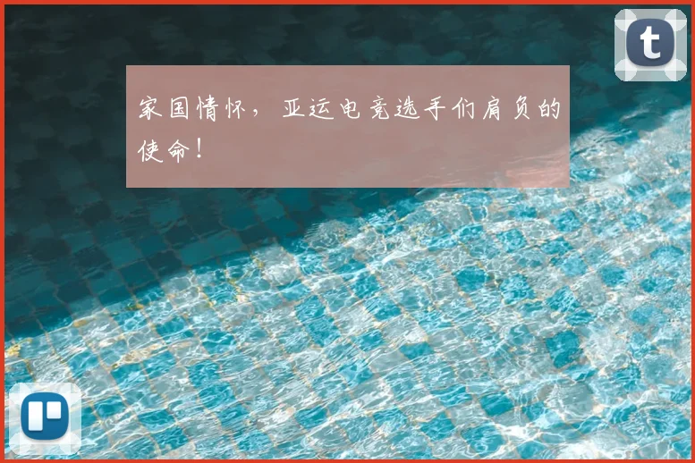 家国情怀，亚运电竞选手们肩负的使命！