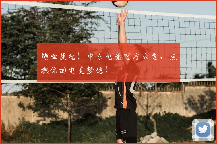 热血集结!中东电竞官方公告,点燃你的电竞梦想!