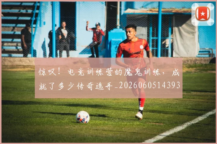 惊叹！电竞训练营的魔鬼训练，成就了多少传奇选手_20260605143937