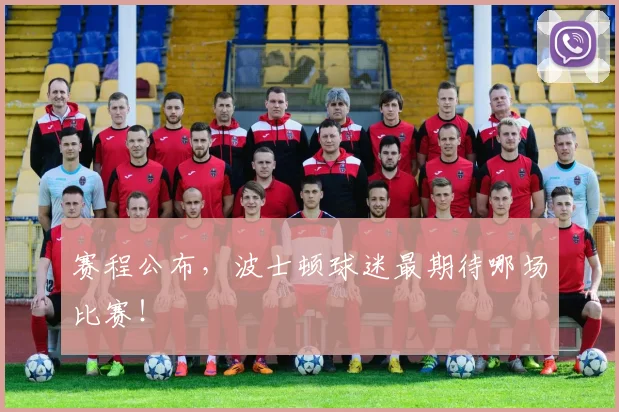 赛程公布，波士顿球迷最期待哪场比赛！