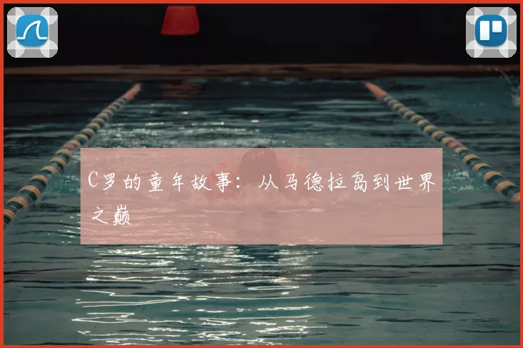 C罗的童年故事:从马德拉岛到世界之巅