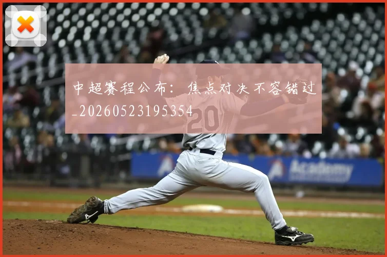 中超赛程公布：焦点对决不容错过_20260523195354