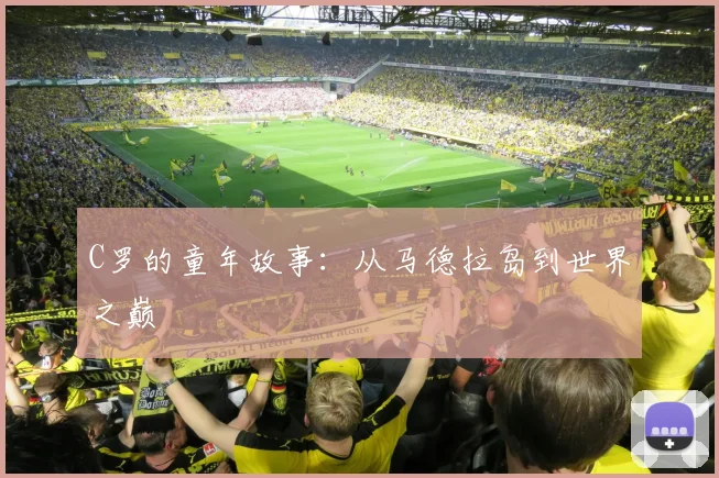 C罗的童年故事：从马德拉岛到世界之巅