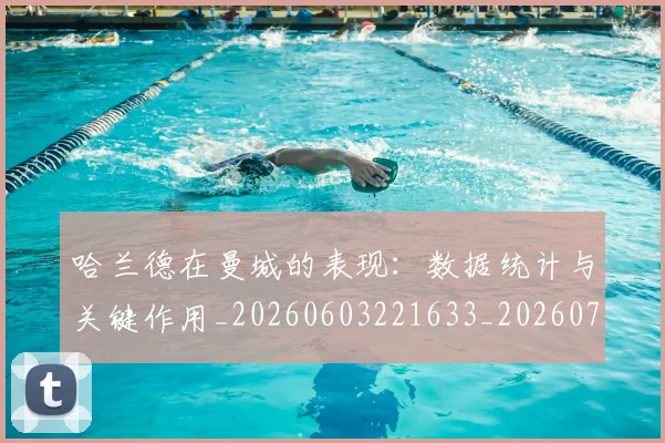 哈兰德在曼城的表现:数据统计与关键作用_20260603221633_20260707012747
