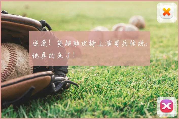 逆袭！英超助攻榜上演奇兵传说，他真的来了！