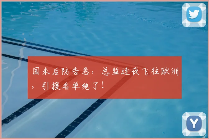 国米后防告急,总监连夜飞往欧洲,引援名单绝了!