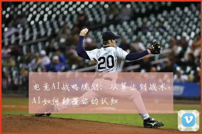 电竞AI战略规划：从算法到战术，AI如何颠覆你的认知