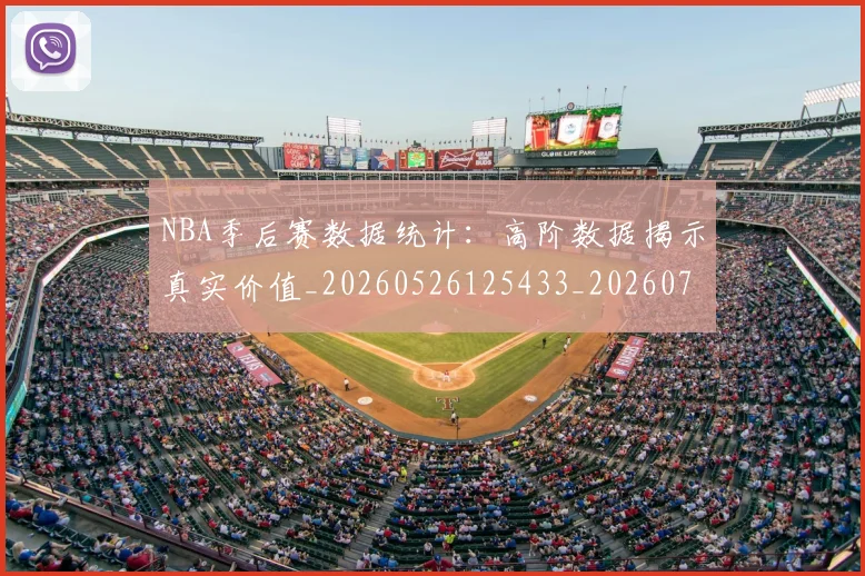 NBA季后赛数据统计：高阶数据揭示真实价值_20260526125433_20260702164334