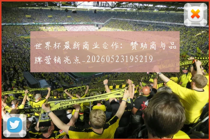 世界杯最新商业合作：赞助商与品牌营销亮点_20260523195219