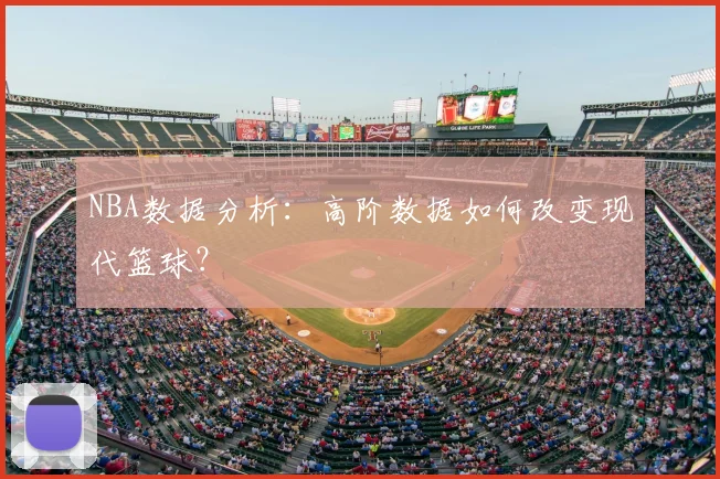 NBA数据分析：高阶数据如何改变现代篮球？