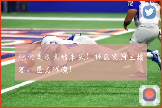 他们是电竞的未来!暗区突围主播赛,星光璀璨!