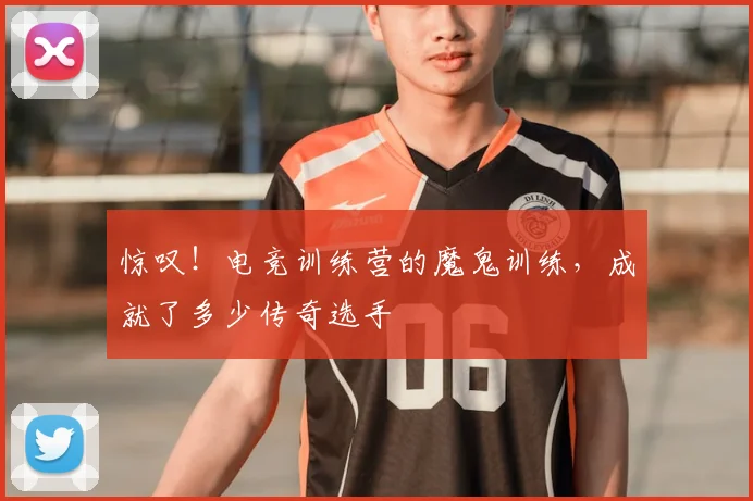 惊叹!电竞训练营的魔鬼训练,成就了多少传奇选手